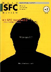 SFC Version 2.0―ＳＦＣは、次の段階に入りました―