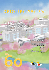 SFCのいまとこれからを語ろう。